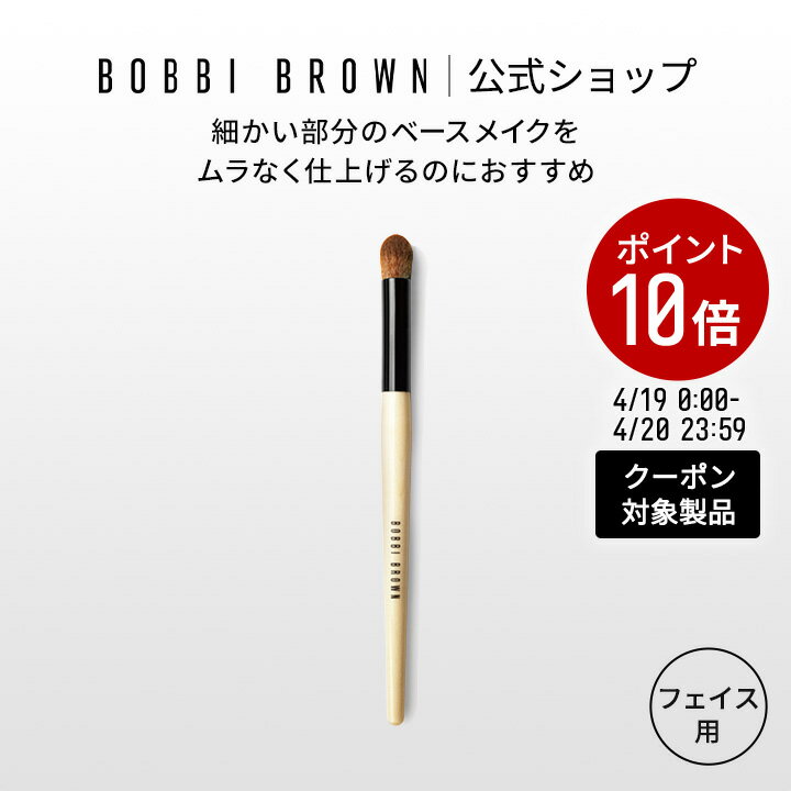 樂天商城 - 【クーポン利用で最大20％OFF！4/19 0:00〜4/20 23:59迄】【送料無料】ボビイ ブラウン フルカバレッジ タッチアップ ブラシ | ギフト 母の日 母の日プレゼント 母の日ギフト