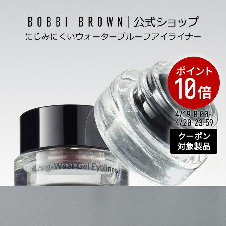 【クーポン利用で最大20％OFF！4/19 0:00〜4/20 23:59迄】【送料無料】ボビイ ブラウン ロングウェア ジェルアイライナー アイライナー 落ちない ウォータープルーフ デパコス ギフト 母の日 母の日プレゼント 母の日ギフト