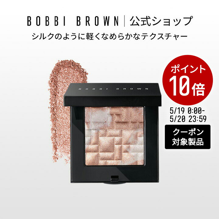 【クーポン利用で最大20％OFF！5/19 0:00〜5/20 23:59迄】【送料無料】ボビイ ブラウン ハイライティング パウダー ハイライト フェイスパウダー ハイライター フェイスパウダー ツヤ メイク