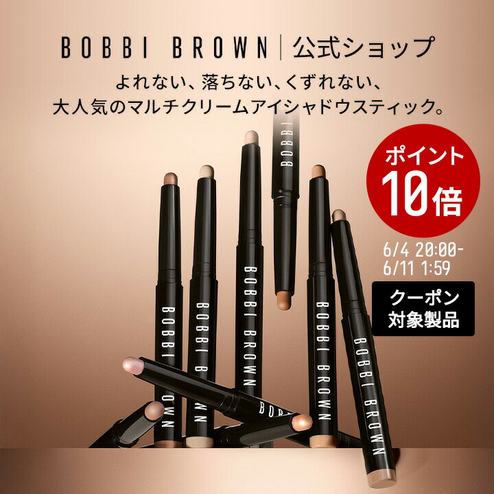【ポイント10倍！6/4 20:00〜6/11 1:59迄】【送料無料】ボビイ ブラウン ロングウェア クリーム シャドウ スティック アイシャドウ クリームアイシャドウ スティックアイシャドウ 下地 涙袋 烏龍茶アイシャドウ