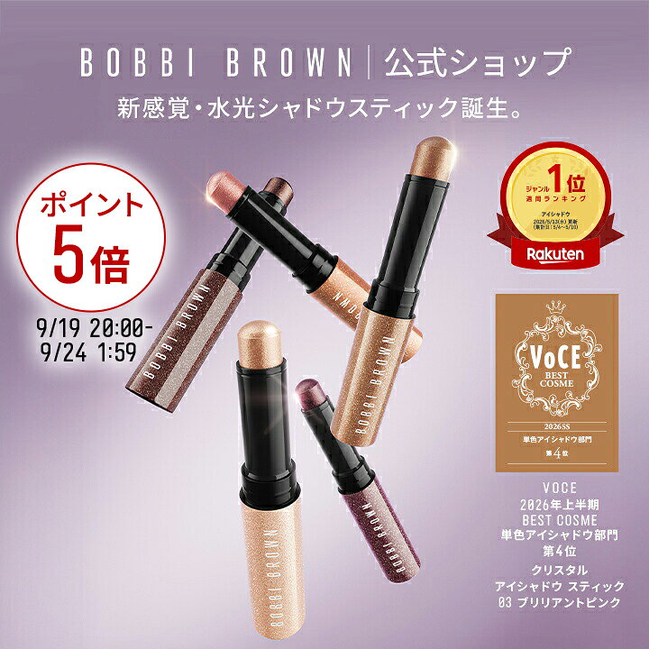 【ポイント5倍！9/19(土)20:00〜9/24(木)01:59迄】【送料無料】ボビイ ブラウン クリスタル アイシャドウ スティック…