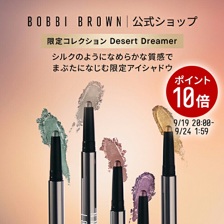 【ポイント10倍！9/19(土)20:00〜9/24(木)01:59迄】【送料無料】【限定品 デザート ドリーマー | ボビイ ブラウン コ…