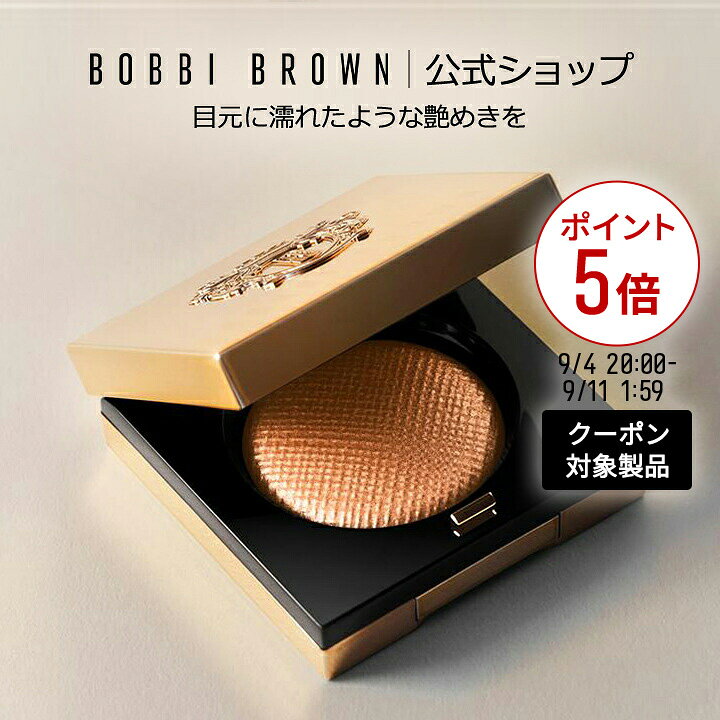 【クーポン利用で最大20％OFF！9/4 20:00〜9/11 1:59迄】【送料無料】ボビイ ブラウン リュクス アイシャドウ | パウダーアイシャドウ 単色 ラメ アイカラー メイクアップ デパコス コスメ ギフト