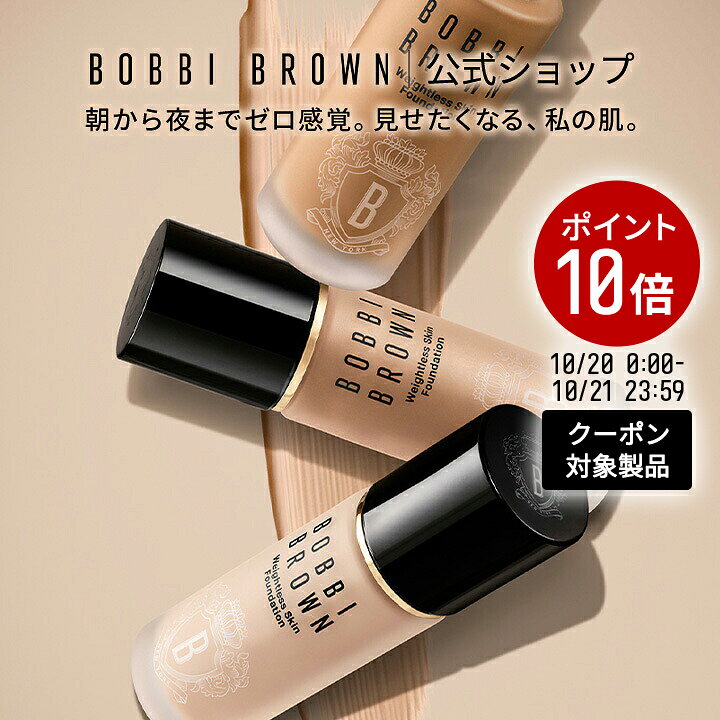 【送料無料】ボビイブラウン ウェイトレス スキン ファンデーション SPF15 PA++ | リキッドファンデーション