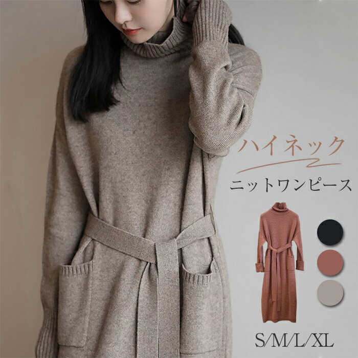 ニットワンピース ロングニット ワンピース ニット タートルネック ハイネック マキシ丈 レディース 長袖 ゆったり シンプル カジュアル 体型カバー 柔らか 暖か 女性らしい 着心地 膝丈 無地 通勤 普段着 秋 冬 上品のサムネイル