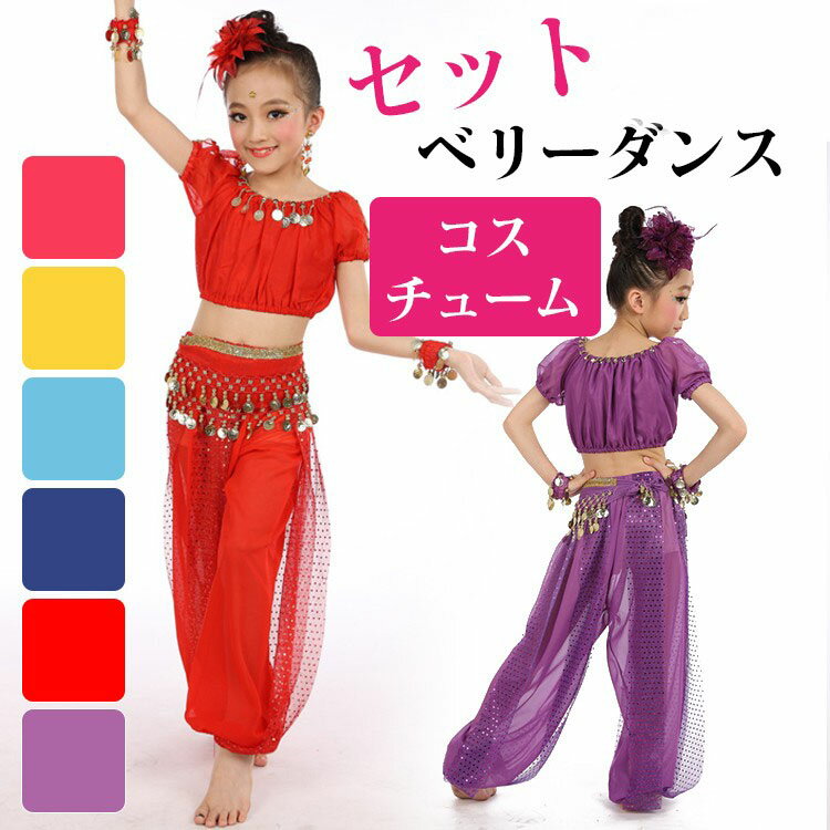 【5点セット】ベリーダンス衣装 セットアップ ベリーダンス アラビアン 衣装 子供 コスブレ コスチューム スパンコール ダンス衣装 キッズ ジャスミン パンツ...