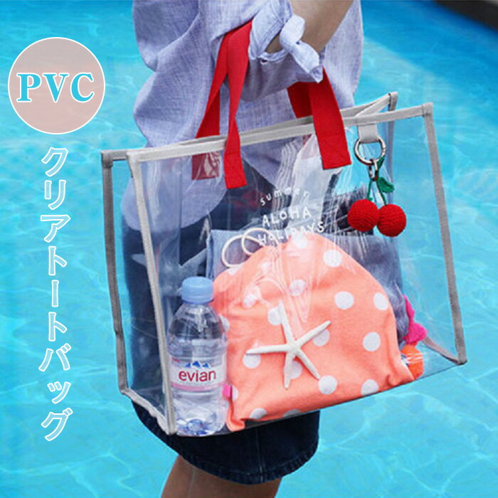 トートバッグ クリアバッグ ビニールバッグ レディース 透明 海 プール 夏 リゾートクリアバッグ トートバッグ PVC ビニールバッグ 鞄 手提げ BAG アウトドア プール 海 夏 ビーチバッグ おしゃれのサムネイル