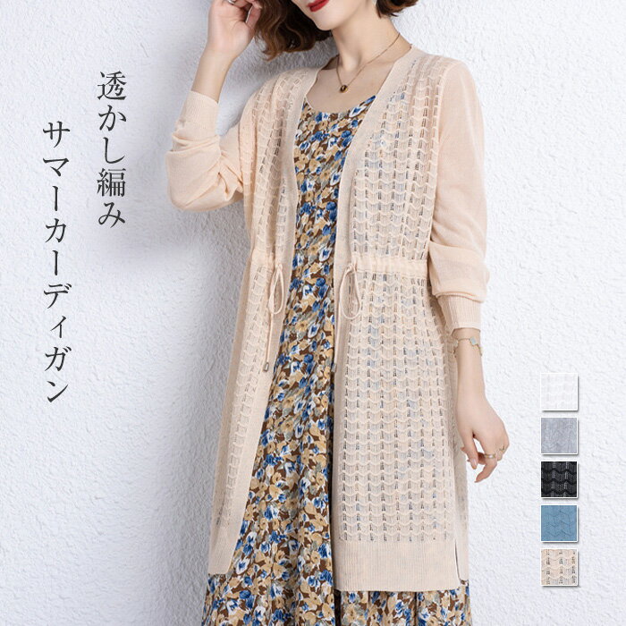 カーディガン レディース カーデ サマーニット 羽織り トップス 長袖 ミディアム丈 Vネック 透かし編み 春 夏 無地 前開き ドローコード 透け感 ニット 薄手ニット サマーカーディガン アウター 涼やか シアー 着回しのサムネイル
