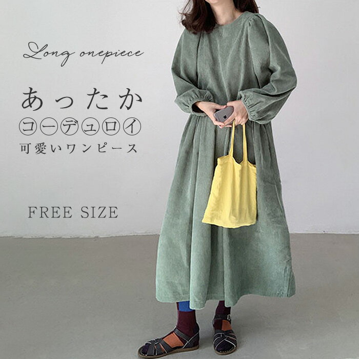 ワンピース レディース ロングワンピース コーデュロイ 長袖 無地 ロング丈 春 秋 Aライン コーデュロイワンピース ギャザー パフスリーブ ラウンドネック 可愛い ワンピース 秋冬 ゆったり シンプル マタニティ 体型カバー ゆるシルエット 20代 30代