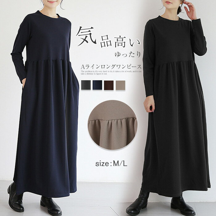 ワンピース ロングワンピース 長袖 レディース 春 秋冬 クルーネック ロング丈 マキシワンピース ゆるワンピ Tシャツ 無地 ギャザー きれいめ Aライン 着痩せ マタニティ ゆったり トレーナー ルームウェア 抜け感 シンプル カジュアル トレンド 細見え 30代 40代 50代