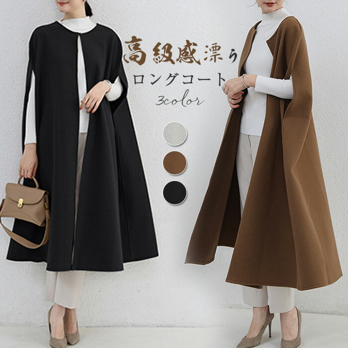 コート ポンチョ レディース 秋冬 Aラインコート 秋 冬 春 ロングコート エレガント お嬢様 ジャケット 防寒 ケープ マント 前開き 冬コーデ 体型カバ アウター シンプル オフィス 無地 カジュアル 通勤 OL 大人 お洒落 お呼ばれ 窓会 成人式 フォーマル パーティー