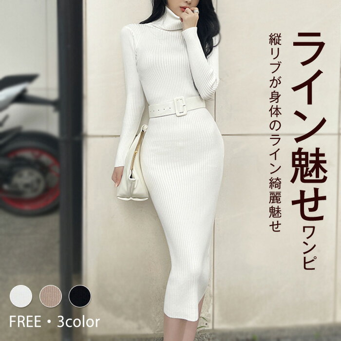 ニットワンピ タイト レディース ひざ下 ストレッチ タイトニット 長袖 ハイネック タートルネック セクシー 秋 春 冬 ベルト付き 秋 冬 デート服 ワンピース オフィス お洒落 小顔 美脚効果 着痩せ きれいめ エレガント 上品 おでかけ 結婚式 謝恩会 20代 30代 40代のサムネイル