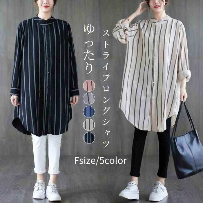 Rakuten - ロングシャツ シャツ チュニック ワンピース 長袖シャツ レディース トップス 羽織り シャツブラウス 膝丈 夏 春 秋 長袖 立ち襟 ストライプ柄 薄手 前開き ゆったり 体型カバー カジュアル シンプル オフィス OL おしゃれ 楽ちん 着回し 30代 40代 50代 母の日