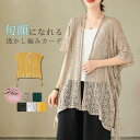 サマーニット レディース カーディガン 透かし編み 春 夏 メッシュ チュニック ニット トップス 透け感 羽織り ボレロ シースルー 前開き 重ね着 日焼け防止 紫外線対策 ロングカーデ 体型カバー 薄手 カジュアル 柔らかい リゾート 海 ビーチ OL 上品 かわいい