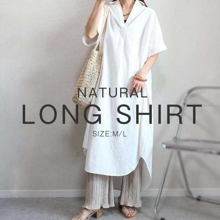 ワンピース レディース ロングシャツワンピース シャツワンピ 春 夏 秋 半袖 スキッパー 春服 ロング丈 コットン 綿 重ね着 レイヤード ベーシック 紫外線対策 UVカット チュニック カジュアル ナチュラル ロングシャツ 無地 体型カバー 着痩せ コーデ オフィス M L