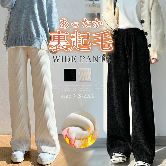 ワイドパンツ ロングパンツ レディース パンツ ボトムス 秋 冬 裏起毛 ストレート ウエストゴム リブパンツ あったか 裏起毛パンツ 可愛い ポケット ズボン 無地 ハイウエスト イージーパンツ 防寒 カジュアル シンプル オフィス 体型カバー 美脚 ストレッチ 細見えのサムネイル