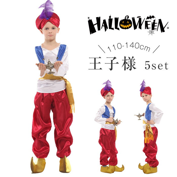 ハロウィン 衣装 子供 王子様 男の子 コスプレ 5点セット トップス パンツ 薄手 仮装 コスチューム キッズ セットアップ 子供用 可愛い ハロウィンコスチューム 子供の日 プレゼント ギフト 万聖節 イベント 変身 パーティー 文化祭 余興