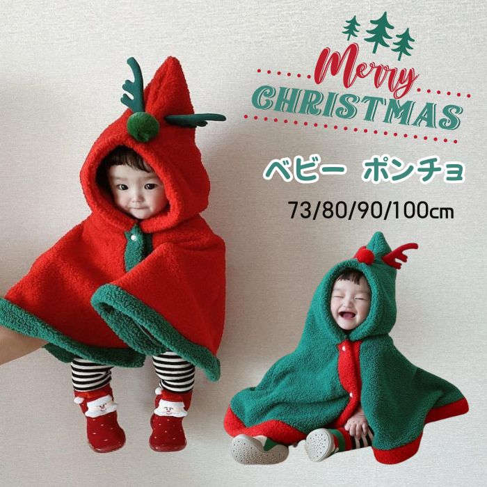 クリスマス ポンチョ ベビー サンタクロース トナカイ ツリー マント 赤ちゃん フード付き マント もこもこ ボア ケープ コート 着ぐるみ ベビー服 女の子...