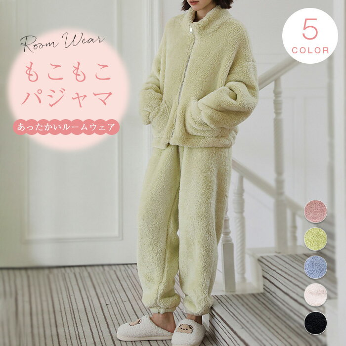 ルームウェア パジャマ レディース 上下セット 冬 部屋着 ルームウェア 長袖 セットアップ 可愛い 無地 前開き ふわふわ シンプル リラックス もこもこ ナイトウェア ボア 防寒 保温 トップス ルームパンツ フリース ウエストゴム プレゼント ギフト クリスマスのサムネイル