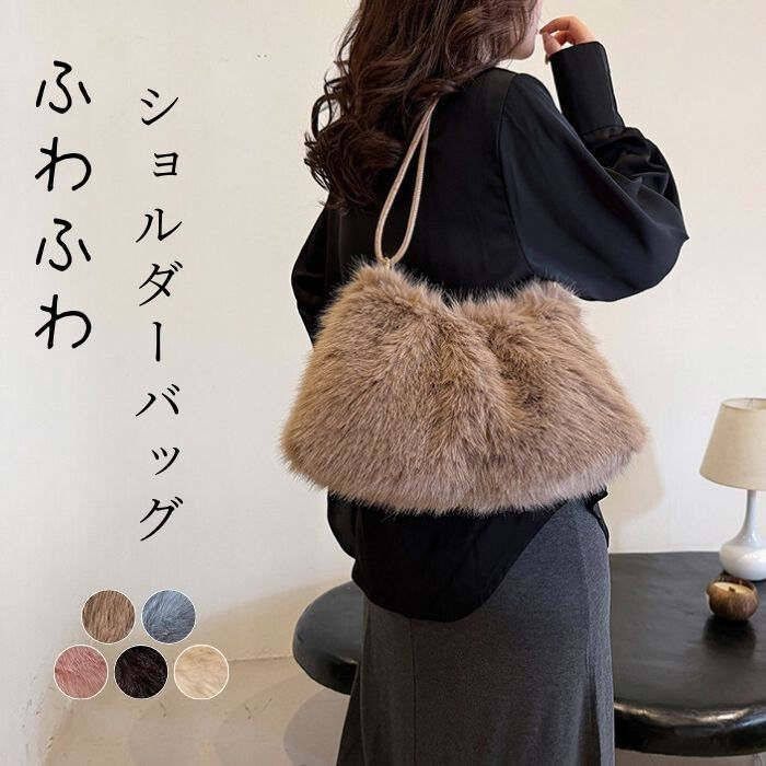 ファーバッグ ファー ショルダーバッグ レディース トートバッグ ミニ バッグ フェイクファー 肩掛けバ..