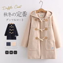 スクールコート ダッフルコート レディース アウター 秋 冬 中綿 カジュアル 女の子 学生服 コート スクールウェア フード付 トグルボタン 羽織り 暖かい ミディアム丈 キルティングコート 制服 高校生 通学 かわいい ゆったり プレゼント ギフト カジュアル お出かけ