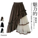 スカート レディース アシンメトリー フリル 春 夏 秋 ボトムス ロングスカート ティアードスカート Aライン チュールスカート 異素材 切り替え カジュアル 通勤 OL オフィス エレガント ゆったり 配色 個性的 おしゃれ デート 体型カバー リゾート 20代 30代 40代