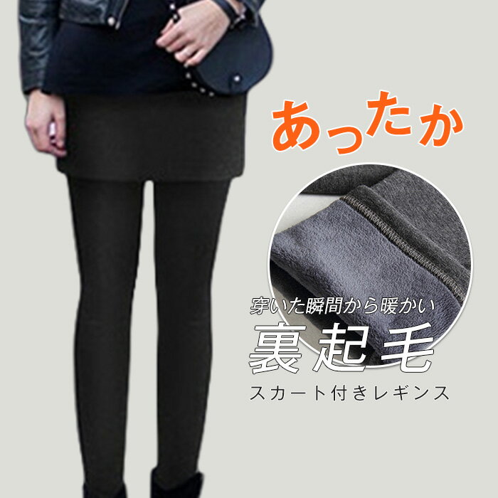 レギンス レディース スカート付きレギンス あったか 秋冬 ふわふわ スカート付きレギンス 裏起毛 タイトスカート レギンスパンツ 冬コーデ ウエストゴム ボトムス レイヤード 重ね着 着痩せ シンプル アウトドア 暖か 柔らか 通学 通勤 OL 一体型 大きいサイズのサムネイル