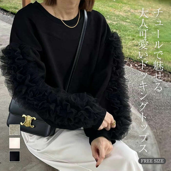 楽天市場】チュール フリル(スウェット・トレーナー|トップス 楽天市場】チュール フリル(スウェット・トレーナー|トップス