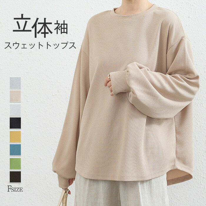 Rakuten - トレーナー スウェット レディース カットソー tシャツ 長袖 ボリューム袖 トップス チュニック プルオーバー ぽわん袖 薄手 秋 春 ゆったり マタニティ 体型カバー レイヤード フェミニン おしゃれ 着痩せ ラフ デイリー カジュアル