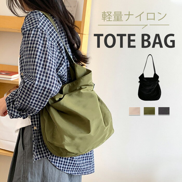トートバッグ ナイロン ショルダーバッグ 春夏 レディース 軽量 大容量 シンプル マザーズバッグ 通勤 無地 肩掛け コンパクト 収納 通勤バッグ 撥水 かばん お洒落 かっこいい 実用的 ビジネス スポーツバッグ アウトドア 可愛い おしゃれ 散歩 旅行 買い物のサムネイル