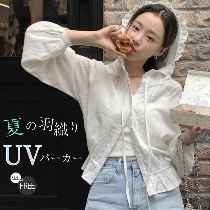 Rakuten - ＼スーパーセール対象商品／ uvカット パーカー レディース UVパーカー 春 夏 薄手 涼しい フリル ジャケット ト 通気 長袖 軽量 カーディガン 重ね着 ショート丈 デイリー 日よけ 日焼け止め 羽織り フード ゆったり おしゃれ 体型カバー ベーシック カジュアル