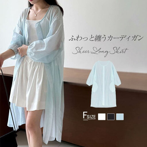 シアーシャツ ロングシャツ レディース 春 夏 ワンピース ノーカラー シアー シースルー ブラウス シャツ ロング丈 羽織り 長袖 無地 レイヤード 冷房対策 ライトアウター カーディガン オフィス オーバーサイズ 二の腕カバー カジュアル 薄手 透け シンプル シアーシャツ ロングシャツ レディース 春 夏 ワンピース ノーカラー シアー シースルー ブラウス シャツ ロング丈 羽織り 長袖 無地 レイヤード 冷房対策 ライトアウター カーディガン オフィス オーバーサイズ 二の腕カバー カジュアル 薄手 透け シンプル