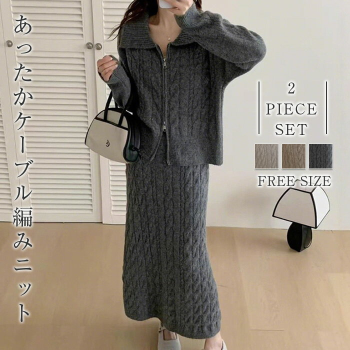 セットアップ　2点セット レディース スカート ニット トップス 無地 長袖 ファスナー ボトムス 秋 春 冬 ウエストゴム ケーブル編み きれいめ ロング セーター カジュアル ベーシック スタイルアップ お呼ばれ トレンド デイリー エレガント オシャレ 30代 40代 50代