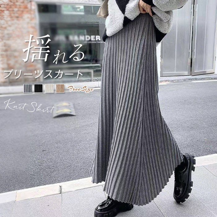 スカート レディース プリーツ ロング丈 ニット 落ち感 春秋 ウエストゴム ハイウエスト ボトムス 脚長効果 細見え 着痩せ Aライン 着回し 体型カバー カジュアル オフィス シンプル 無地 ゆったり 柔らかい OL 通勤 着回し エレガント お出かけ お呼ばれ