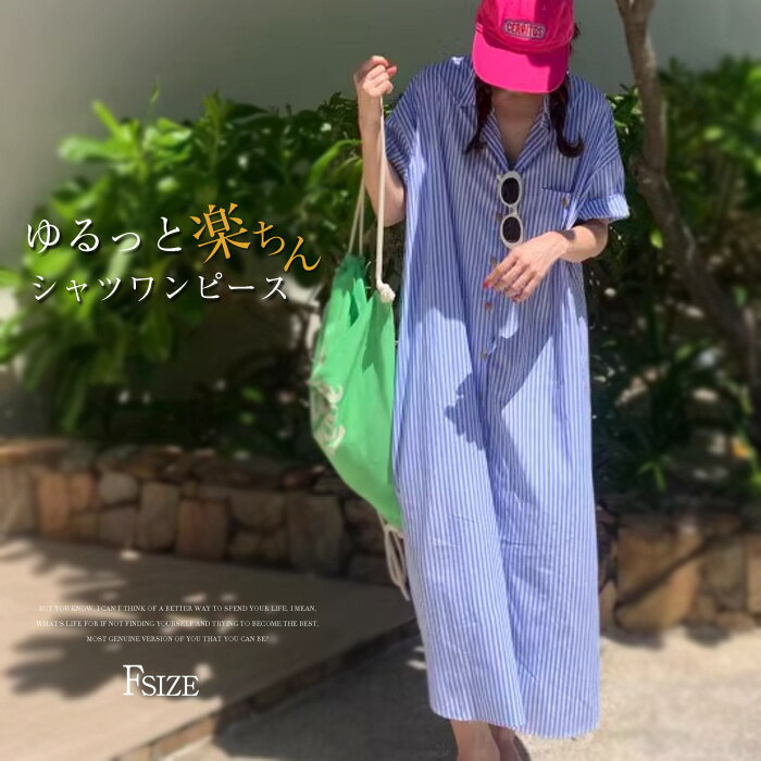 シャツワンピース レディース ストライプ柄 ロング丈 マキシ丈 韓国ファッション 半袖 大人 抜け感 おしゃれ フリーサイズ ゆったり カジュアル リラックス 快適 体型カバー 着瘦せ 通勤 トップス ロングシャツ 夏 大人 可愛い