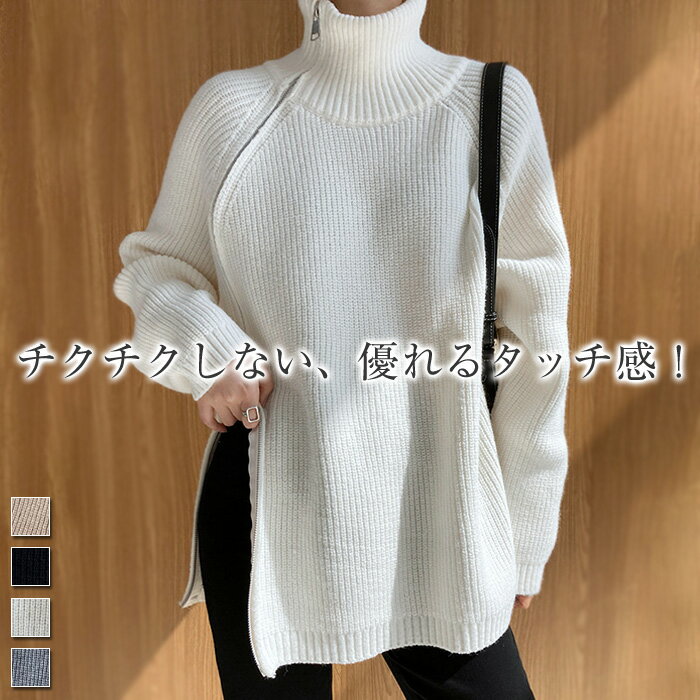 ニットセーター レディース 秋 冬 ジップアップ セーター ハイネック サイドスリット柔らかいトップス ゆったり 無地 体型カバー ダブルジップ ゆるシルエットリブニット カジュアル ゆるニット 大人 可愛い お洒落 暖かい 通学 通勤 キレイめ オシャレ フリーサイズのサムネイル