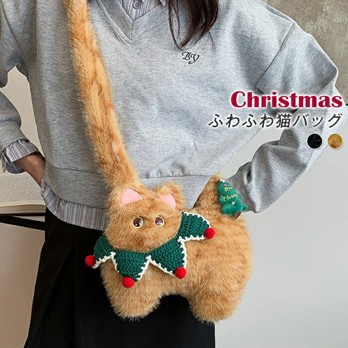 クリスマス ファーバッグ ねこバッグ レディース かわいい 秋冬 フェイクファー 猫ちゃん型バッグ 小さい ショルダーバッグ ハロウィンバッグ バッグ 鞄 カバ...