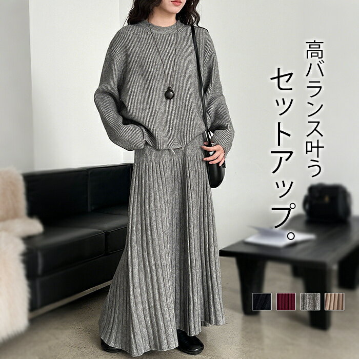 セットアップ レディース 秋冬 ニット ニットセーター スカート プリーツ 上下セット スカートスーツ 長袖 トップス 暖か きれいめ クルーネック カットソー 楽ちん 体型カバー おしゃれ 着回し抜群 ベーシック 大人 コーデ ブラック レッド グレー キャメル F