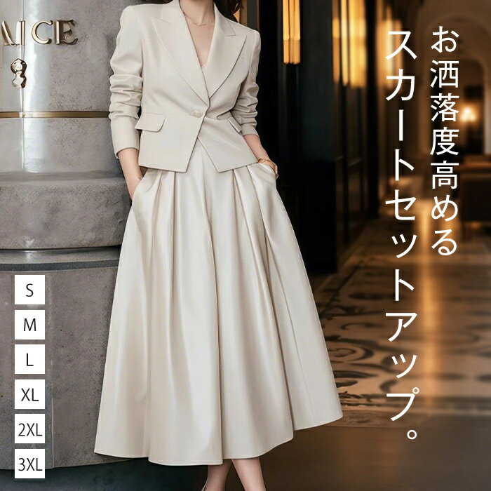 セットアップ レディース 卒業式 春夏 スカートセットアップ Aラインスカート ジャケット ロングスカート 通勤 スカートスーツ 上下セット スーツ トップス 入学式 セレモニースーツ きれいめ 楽ちん 体型カバー おしゃれ 着回し抜群 大人 オフホワイト S M L XL 2XL 3XL