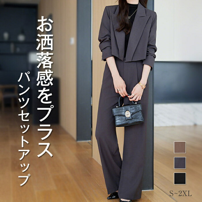 セットアップ レディース 卒業式 入学式 パンツスーツ セレモニースーツ ワイドパンツ ジャケット 春夏 パンツセットアップ ロングパンツ 通勤 上下セット スーツ トップス きれいめ 楽ちん おしゃれ 着回し抜群 大人 コーヒー色 グレー ブラック S M L XL 2XL