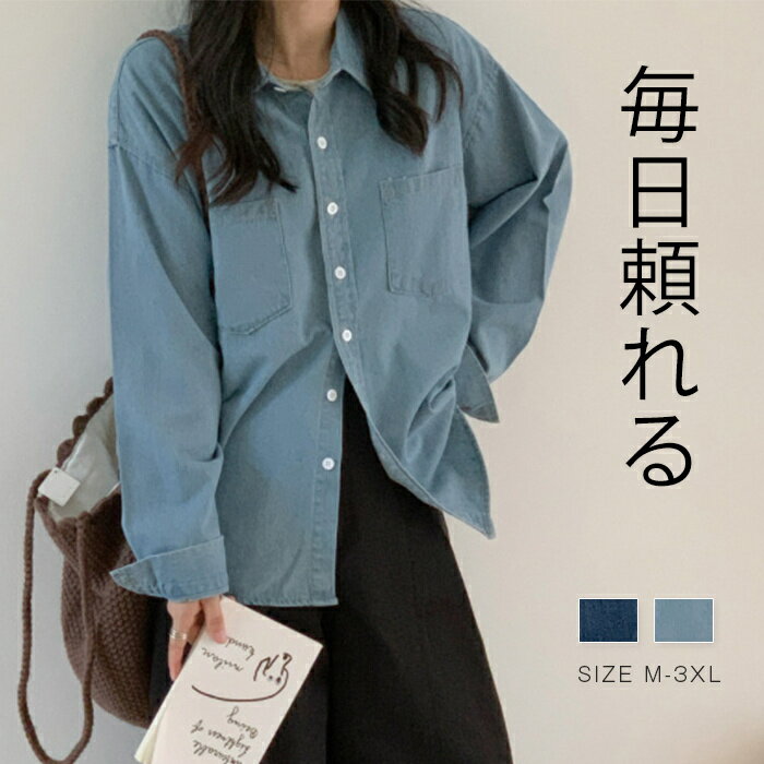 Rakuten - シャツ デニムシャツ レディース 長袖 デニムブラウス 春 羽織り ブラウス トップス ライトアウター ジャケット アウター デニム おしゃれ きれいめ 体型カバー 通勤 お出かけ 着回し 入学式 卒業式 フォーマル オフィス ダークブルー ライトブルー M L XL 2XL 3XL