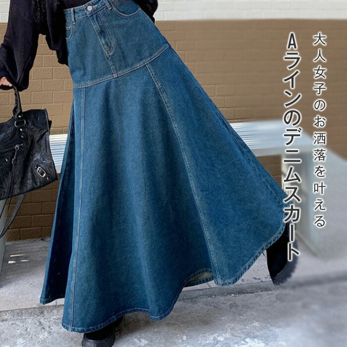デニム スカート 春 Aラインスカート レディース きれいめ 大人 ボトムス フレアスカート マキシ丈スカート ロングスカート 楽ちん ゆったり カジュアル お洒落 体型カバー ウエストゴム 女子会 デート 母の日 30代 40代 50代 S M L XL