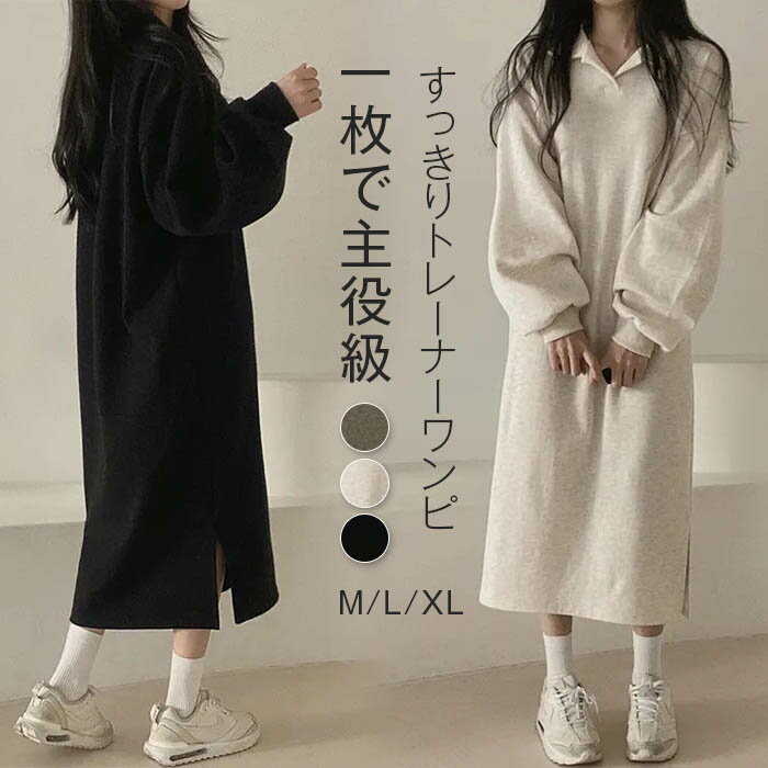 ワンピース レディース 裏起毛 スウェットワンピース 秋冬 きれいめ 長袖 暖か サイドスリップ ロングワンピース ドレス マキシ丈 ゆったり 長袖 体型カバー ポワン袖 着痩せ カジュアル 大人 無地 通勤 入園式 卒業式 女子会 同窓会 グレー ブラック M L XL