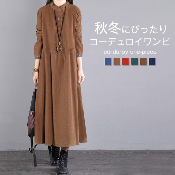 ワンピース コーデュロイ 秋冬 きれいめ レディース きれいめ スタンドカラー ロング マキシ丈 ゆった..