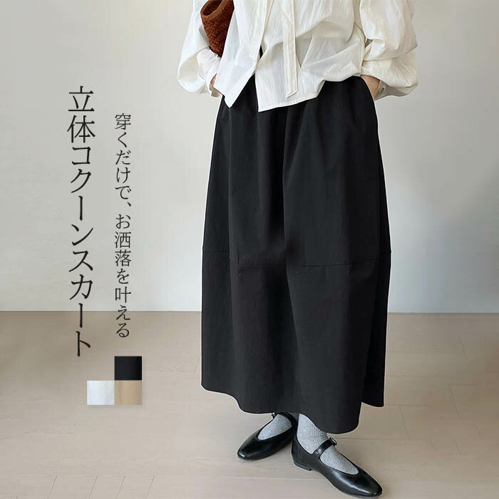 コクーンスカートレディーススカート...