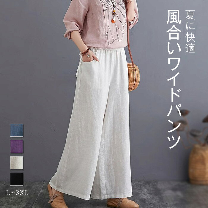 Rakuten - パンツ レディース ワイド ワイドパンツ 綿麻風 ズボン イージーパンツ ウエストゴム ボトムス ゆるパンツ 無地 体型カバー スカーチョ スカンツ イージーパンツ ゆったり 美脚 脚長 通勤 女性 シンプル きれいめ ブルー パープル オフホワイト ブラック L XL 2XL 3XL