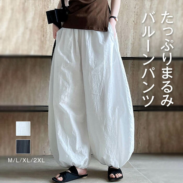 Rakuten - パンツ レディース きれいめ 夏 バルーンパンツ サーカスパンツ サーカス 薄手 UV UVカット 紫外線対策 ボトムス ガウチョパンツ ロング丈 ズボン マキシ丈 ウエストゴム 長ズボン ハイウエスト 体型カバー カジュアル シンプル ホワイト ブラック M L XL 2XL