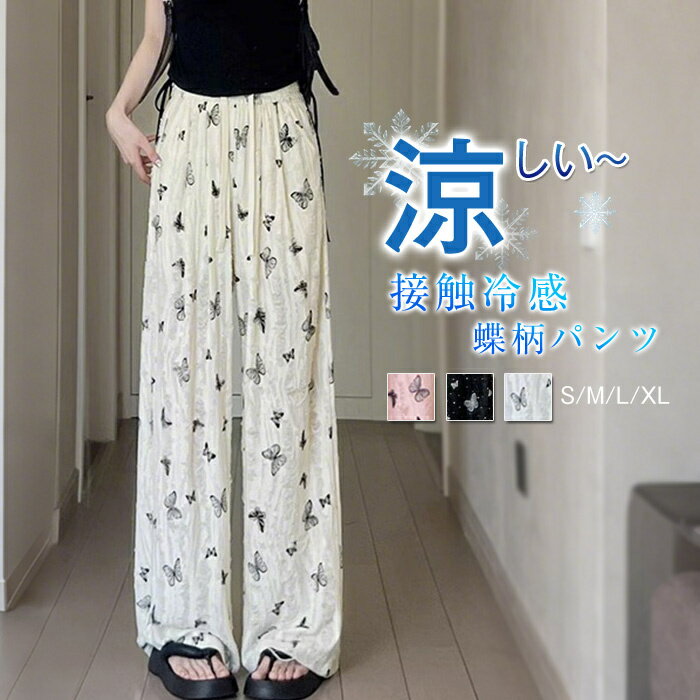 乐天商城 - ひんやり ワイドパンツ レディース きれいめ 蝶柄 夏 接触冷感 薄手 ストレートパンツ パンツ ひんやり 軽やか 涼しい ボトムス ガウチョパンツ ズボン マキシ丈 ウエストゴム 長ズボン 美脚 ハイウエスト 体型カバー カジュアル 大人 20代 30代 40代 50代 S M L XL
