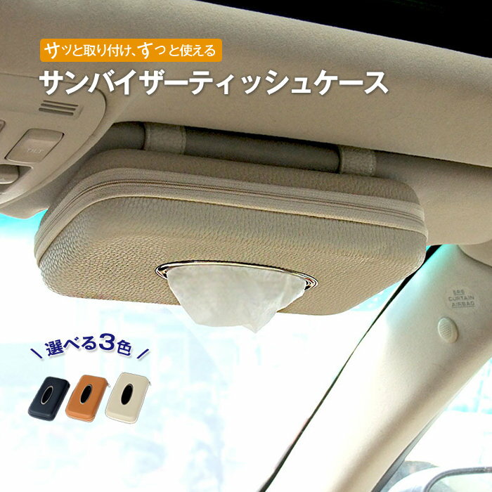 乐天商城 - ティッシュケース 車 お洒落 車用 車載 ティッシュボックス ティッシュカバー サンバイザー ドライブ レジャー ケース レザー おしゃれ ドライブ アクセサリー 薄型タイプ 黒 ブラック オフホワイト ブラウン
