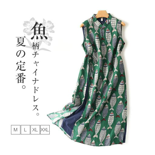 ワンピース 夏 レディース チャイナドレス 魚柄 リゾート ノースリーブ ロングワンピース ロング丈 きれいめ ゆったり 大人 着やせ おしゃれ 体型カバー 膝下丈 プルオーバー サイドスリット カジュアル 楽ちん 旅行 海辺 ビーチ 海 柄 グリーン M L XL 2XL ワンピース 夏 レディース チャイナドレス 魚柄 リゾート ノースリーブ ロングワンピース ロング丈 きれいめ ゆったり 大人 着やせ おしゃれ 体型カバー 膝下丈 プルオーバー サイドスリット カジュアル 楽ちん 旅行 海辺 ビーチ 海 柄 グリーン M L XL 2XL
